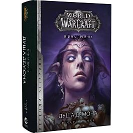 World of Warcraft. Війна древніх. Книга 2. Душа демона