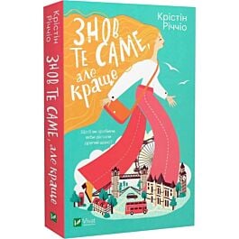 Знов те саме, але краще (м'яка обкладинка)