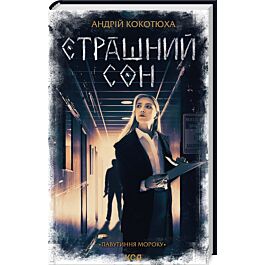 Павутиння мороку. Книга 4. Страшний сон