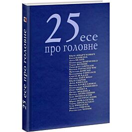 25 есеїв про головне