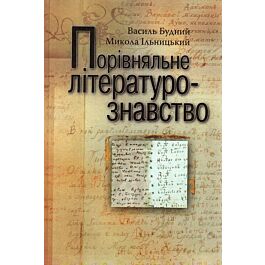 Порівняльне літературознавство