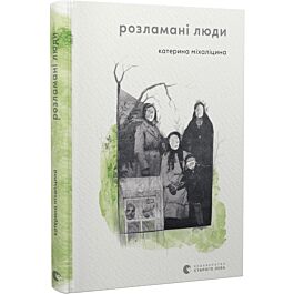 Розламані люди