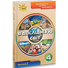 Я досліджую світ. 4 клас. Частина 2. Підручник І. Грущинська