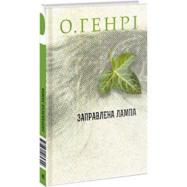 Заправлена лампа
