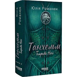 Танхельм. Книга 2. Темрява ночі (ілюстрований зріз)