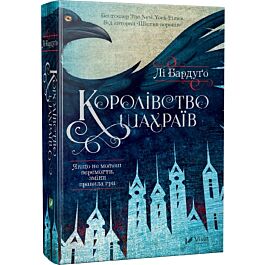 Королівство шахраїв. Книга 2