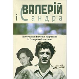 Валерій і Сандра. Листування Валерія Марченка із Сандрою...