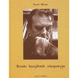 Велике князівство літератури