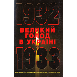 Великий голод в Україні 1932–1933 років. Комісія Конгресу...