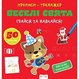 Прописи-тренажер. Веселі свята