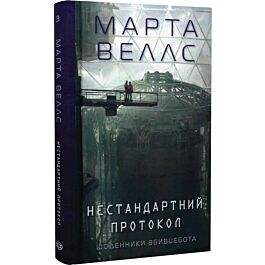 Щоденники вбивцебота. Книга 3. Нестандартний протокол