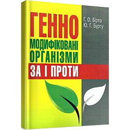 Генно-модифіковані організми: за і проти