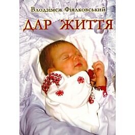 Дар життя