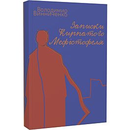 Записки Кирпатого Мефістофеля