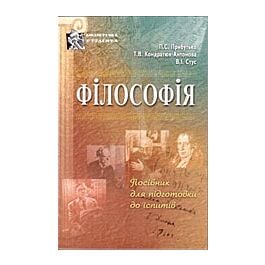 Філософія. Посібник для підготовки до іспитів