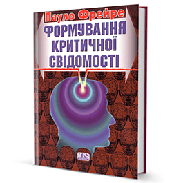 Формування критичної свідомості