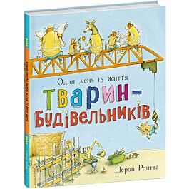 Один день із життя тварин-будівельників - Kebuk