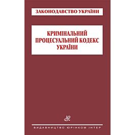Кримінальний процесуальний кодекс - О.В. Ковальський - Kebuk