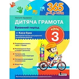 Дитяча грамота. Крок 3. Буквений період - Наталія Удовенко - Kebuk