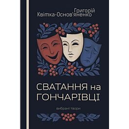 Сватання на Гончарівці. Вибрані твори (м'яка обкладинка)