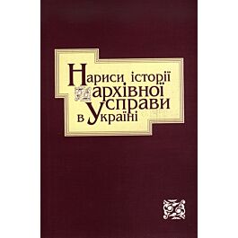 Нариси історії архівної справи в Україні