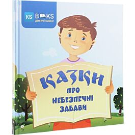 Казки про небезпечні забави