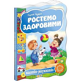 Малятко-розумнятко. Ростемо здоровими