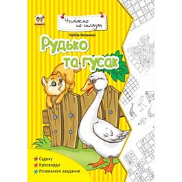 Рудько та гусак