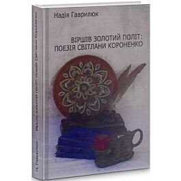 Віршів золотий політ: поезія Світлани Короненко