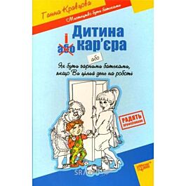 Мистецтво бути батьками. Дитина і кар'єра