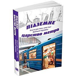 Підземне царство метро - Любов Відута, Міла Іванцова, Леся Олендій, Олег Сілін, Ірина Власенко, Олександра Орлова, Лора Підгірна, Тетяна Белімова, Юрій Логвин, Наталія Гук, Артур Закордонець, Олена Ящук-Коде, Ольга Деркачова, Тетяна Череп-Пероганич, Олег Виноградов, Аліна Акуленко, Віктор Цвіліховський, Олена Лінова, Женя До, Ігор Жук, Сергій Сокольник - Kebuk