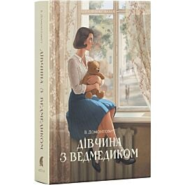 Дівчина з ведмедиком (Книжкова вежа)