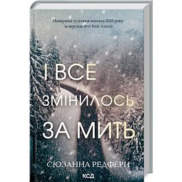 І все змінилось за мить