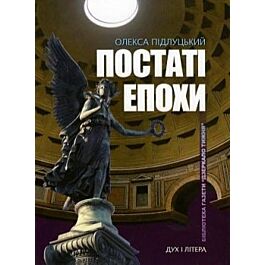 Постаті епохи