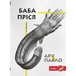 Баба Пріся та інші герої