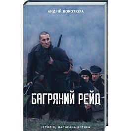 Багряний рейд. Книга 2