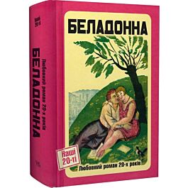 Беладонна. Любовний роман 20-х років