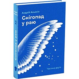 Снігопад у раю. Частина 2