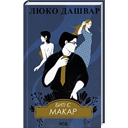 Биті є. Книга 1. Макар