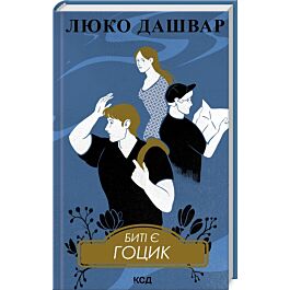 Биті є. Книга 3. Гоцик