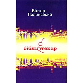 Бібліотекар