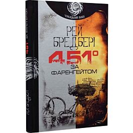 451° за Фаренгейтом (Чумацький шлях)
