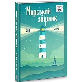 МАТЕЛОТ: Морський збірник (2019-2020)