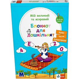 Мій великий та яскравий Блокнот для дошкільнят. Із 5-ти років - Брітта Форбах - Kebuk