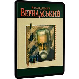 Володимир Вернадський  зелена