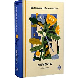 Memento. Вибрані твори (Відомі та незвідані)