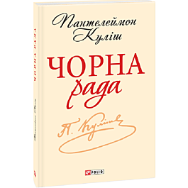 Чорна рада. Хроніка 1663 року (Шкільна бібліотека української та світової літератури (міні))
