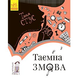 Таємна змова. Рівень 3