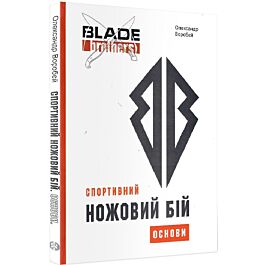 Спортивний ножовий бій. Основи