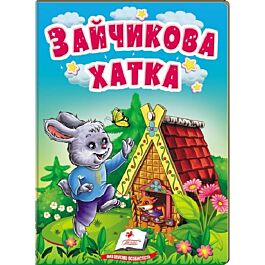 Зайчикова хатка